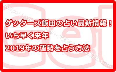 ゲッターズ飯田の占い最新情報！いち早く来年2019年の運勢を占う方法