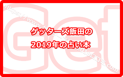 ゲッターズ飯田の2019年の占い本