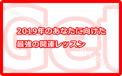 2019年のあなたに向けた最強の開運レッスン