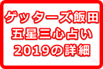 「ゲッターズ飯田の2019年版五星三心占い」で何が占えるの？占い本の詳細ご紹介