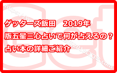 「ゲッターズ飯田の2019年版五星三心占い」で何が占えるの？占い本の詳細ご紹介