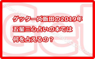 ゲッターズ飯田の2019年五星三心占いの本では何を占えるの？