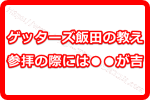 ゲッターズ飯田推奨！2018年の神社の参拝の際には御朱印帳が吉