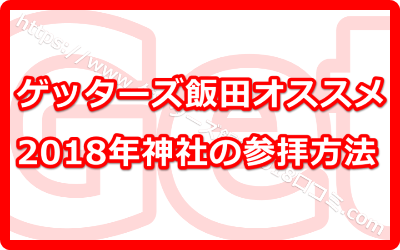 ゲッターズ飯田推奨！2018年の神社の参拝の際には御朱印帳が吉