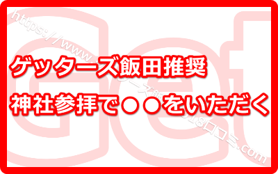 ゲッターズ飯田推奨！2018年の神社の参拝の際には御朱印帳が吉