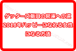 ゲッターズ飯田の開運への道！2018年ハッピーになれる女性になる方法