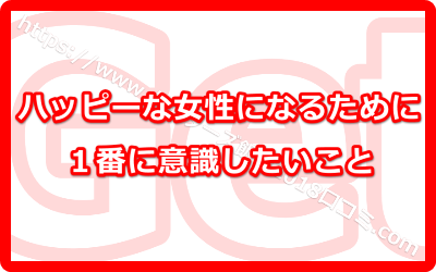 2018年ハッピーな女性になるために１番に意識したいこと