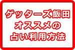 ゲッターズ飯田オススメの占いの利用方法！2018年ハッピーになるためにはどうしたら良いの？