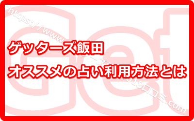 ゲッターズ飯田オススメの占いの利用方法！2018年ハッピーになるためにはどうしたら良いの？