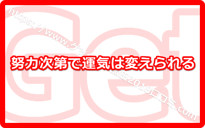 努力次第で運気は変えられる