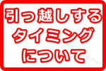 ゲッターズ飯田が伝授！引越しを決めるのにおすすめの時ってどんな時？