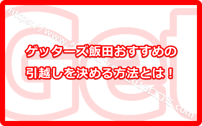 ゲッターズ飯田おすすめの引越しを決める方法