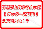 評判が年々上昇していく占い師【ゲッターズ飯田】の秘密って！？