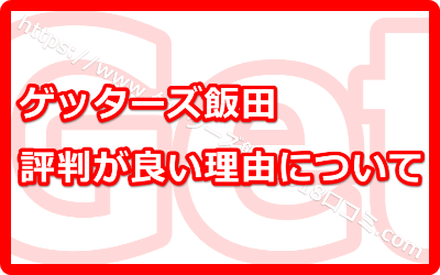 評判が年々上昇していく占い師【ゲッターズ飯田】の秘密って！？