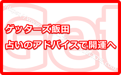 評判が年々上昇していく占い師【ゲッターズ飯田】の秘密って！？