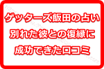 ゲッターズ飯田の占いを利用して別れた彼との復縁に成功できた口コミ