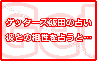 ゲッターズ飯田の占いで彼との相性などを占う