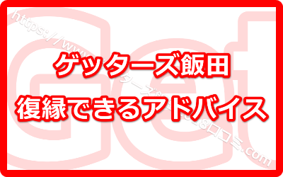 ゲッターズ飯田の占いで復縁できた口コミ