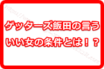 ゲッターズ飯田のいういい女の条件ってどんなものなの！？