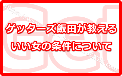 ゲッターズ飯田のいういい女の条件ってどんなものなの！？