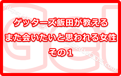 ゲッターズ飯田のいういい女の条件ってどんなものなの！？