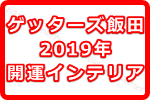 ゲッターズ飯田の2019年開運するためのインテリアって？