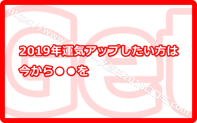 2019年運気アップしたい方は今から模様替えを