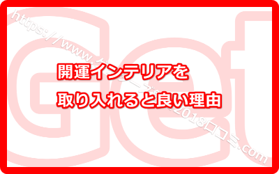 開運インテリアを取り入れると良い理由