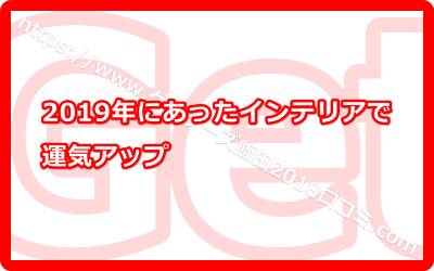 2019年にあったインテリアで運気アップ