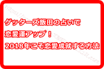 ゲッターズ飯田の占いを使って恋愛運アップ！2018年こそ恋愛成就する方法