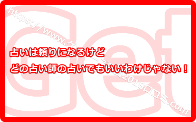 占いは頼りになるけどどの占い師の占いでもいいわけじゃない！