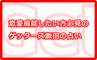 恋愛成就したい方必見のゲッターズ飯田の占い