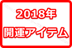 ゲッターズ飯田オススメの2018年に運気アップできる開運アイテムって何！？