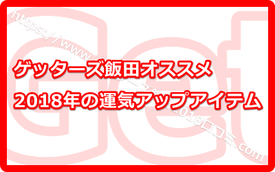 ゲッターズ飯田オススメの2018年の運気アップアイテム