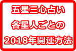 ゲッターズ飯田の五星三心占い！各星人ごとの2018年の開運方法は？