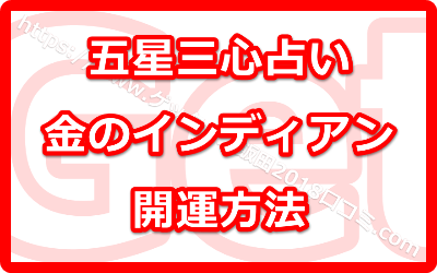 ゲッターズ飯田の五星三心占い！各星人ごとの2018年の開運方法は？