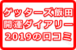 ゲッターズ飯田の開運ダイアリー2019の口コミ！これぞ求めてた手帳だった？