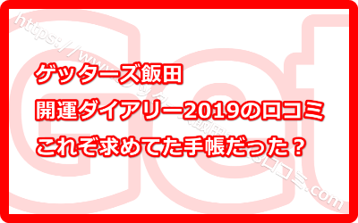 ゲッターズ飯田の開運ダイアリー2019の口コミ！これぞ求めてた手帳だった？