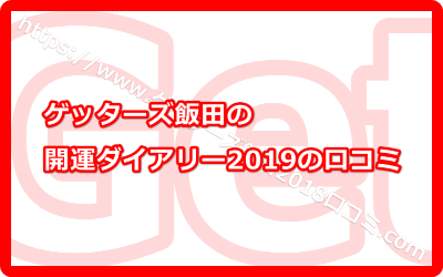 ゲッターズ飯田の開運ダイアリー2019の口コミ