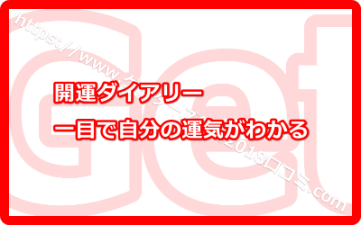 開運ダイアリーで一目で自分の運気がわかる