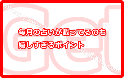 毎月の占いが載ってるのも嬉しすぎるポイント