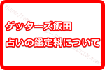 本当のところゲッターズ飯田の占いの鑑定料って一体いくらするの！？