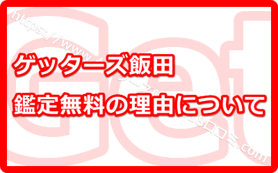 本当のところゲッターズ飯田の占いの鑑定料って一体いくらするの！？