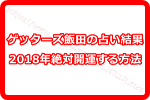 ゲッターズ飯田の占い結果を生かしていくことで2018年こそ絶対開運する方法