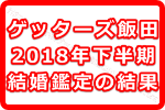 2018年下半期以降！ゲッターズ飯田の結婚鑑定を受けてみた口コミ