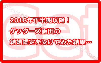 2018年下半期以降！ゲッターズ飯田の結婚鑑定を受けてみた口コミ