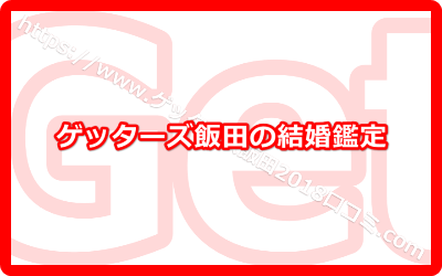 ゲッターズ飯田の結婚鑑定