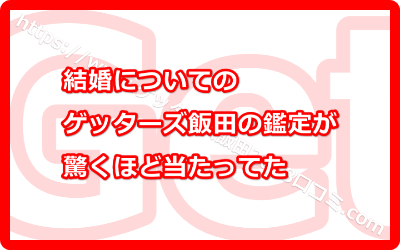 結婚についてのゲッターズ飯田の鑑定が驚くほど当たってた