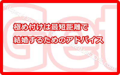 極め付けは、最短距離で結婚するためのアドバイス