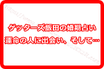 ゲッターズ飯田の婚期占いが当たりすぎた！占い通り運命の人に出会えた口コミ